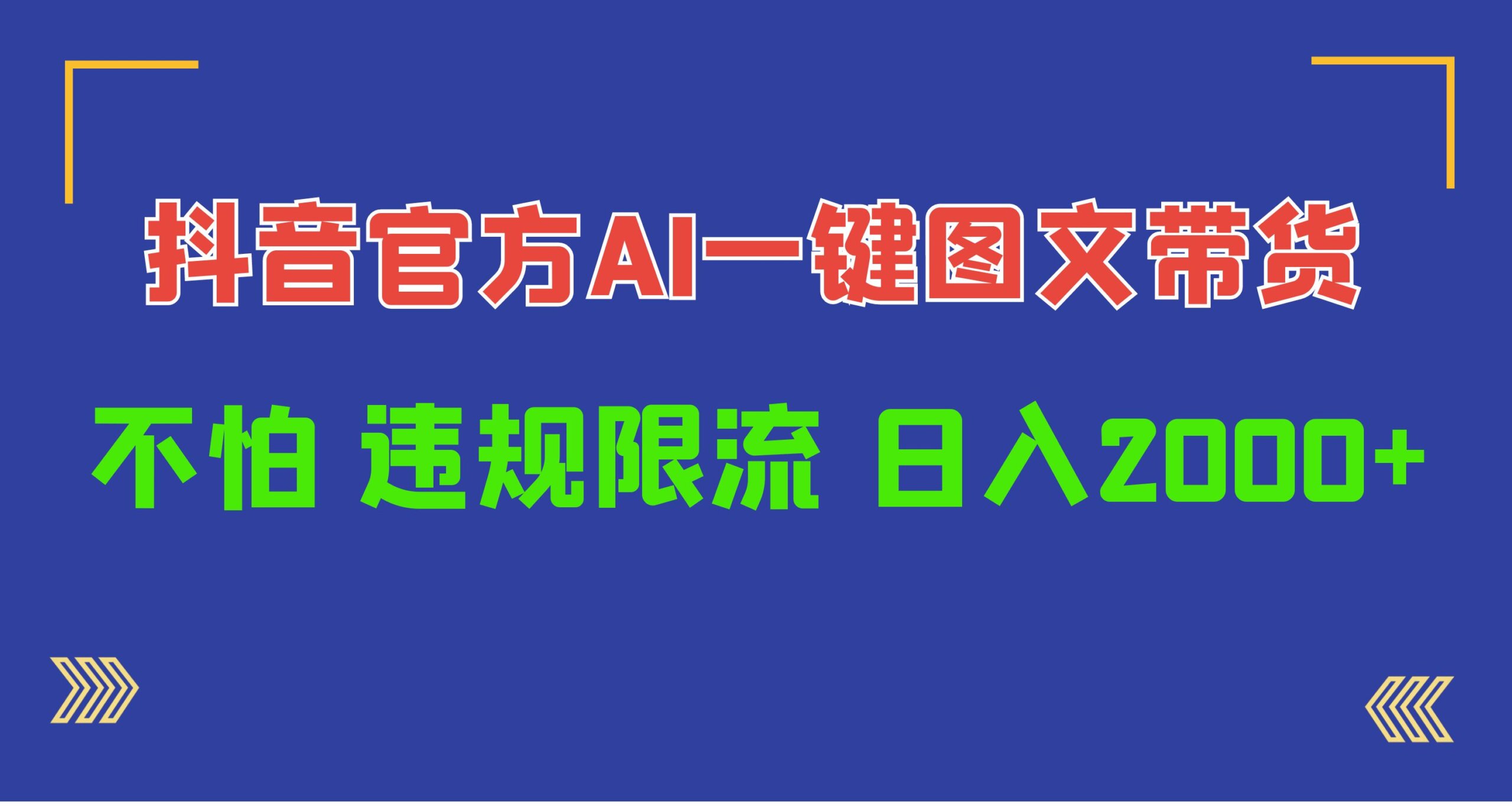 日入1000+抖音官方AI工具，一键图文带货，不怕违规限流-网亿资源平台