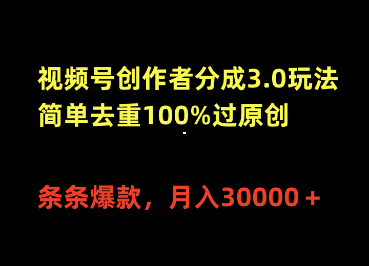视频号创作者分成3.0玩法，简单去重100%过原创，条条爆款，月入30000＋-网亿资源平台