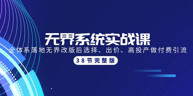 无界系统实战课：全体系落地无界改版后选择、出价、高投产做付费引流-38节-网亿资源平台