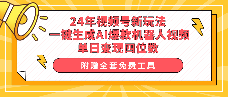24年视频号新玩法 一键生成AI爆款机器人视频，单日轻松变现四位数-网亿资源平台