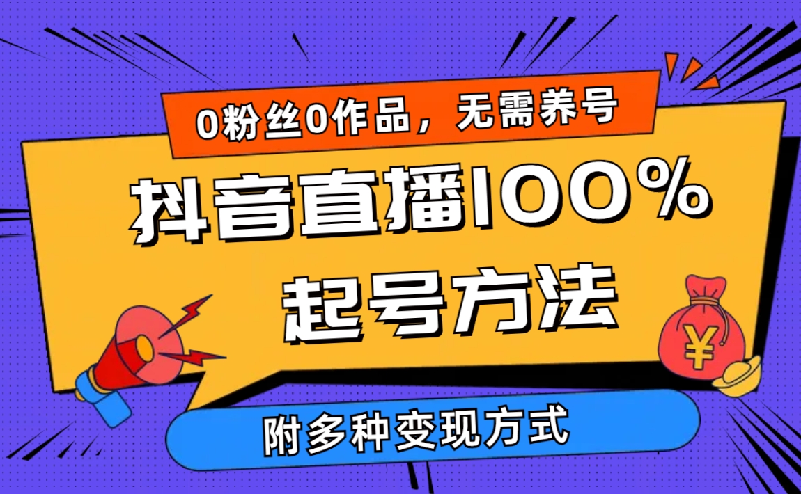 2024抖音直播100%起号方法 0粉丝0作品当天破千人在线-网亿资源平台
