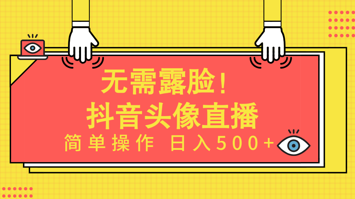 无需露脸！Ai头像直播项目，简单操作日入500+-网亿资源平台