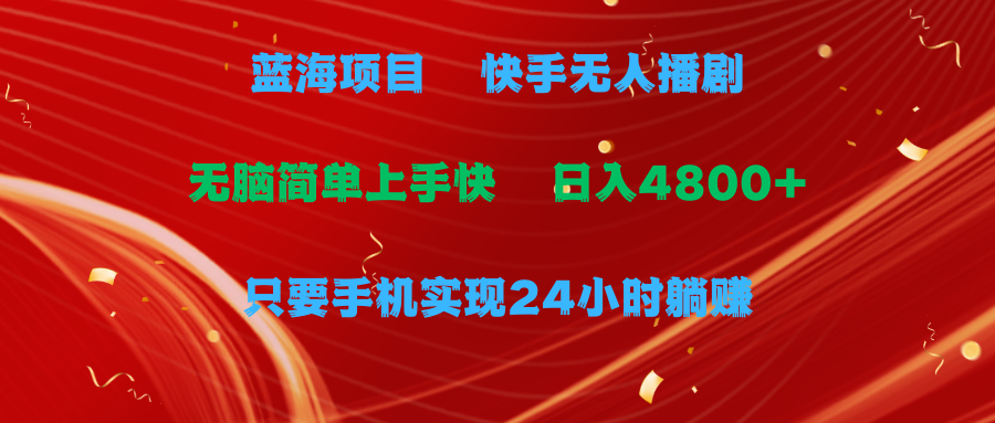 快手无人播剧，一天收益4800+，手机也能实现24小时躺赚-网亿资源平台