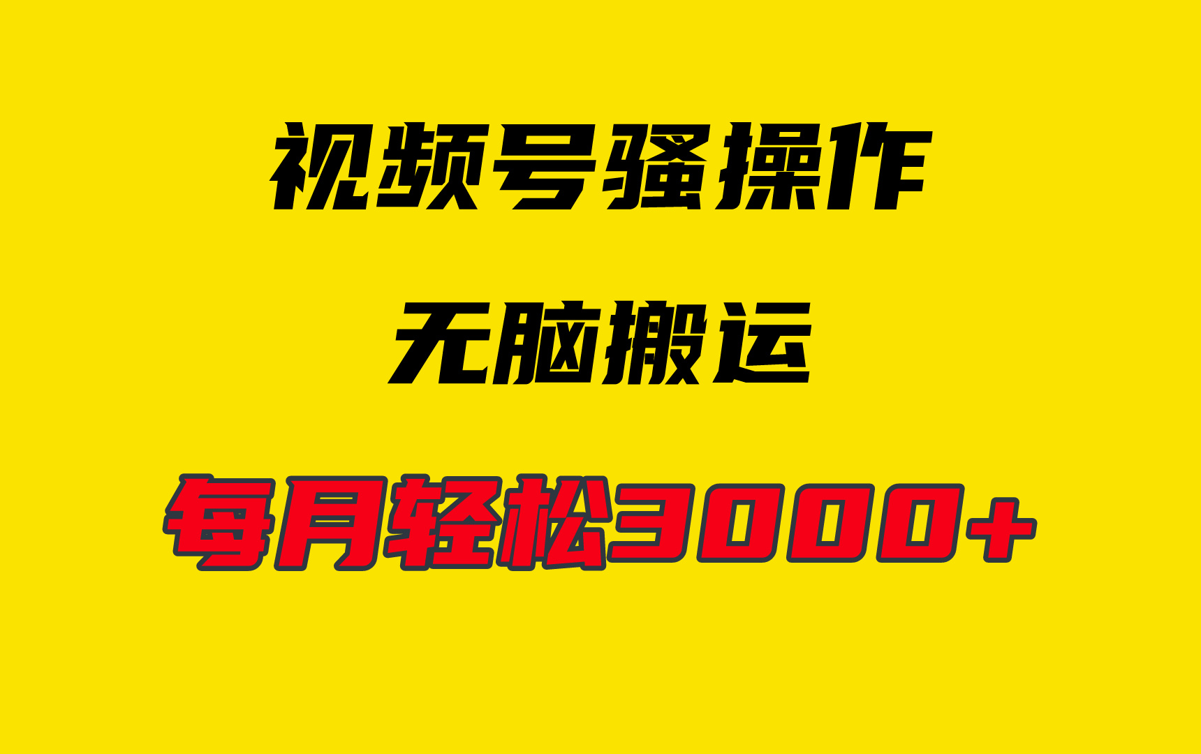 4月最新视频号无脑爆款玩法，每天轻松3000+-网亿资源平台
