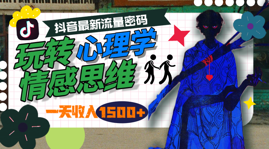 一天收入1500+，玩转心理学情感思维，抖音最新流量密码-网亿资源平台