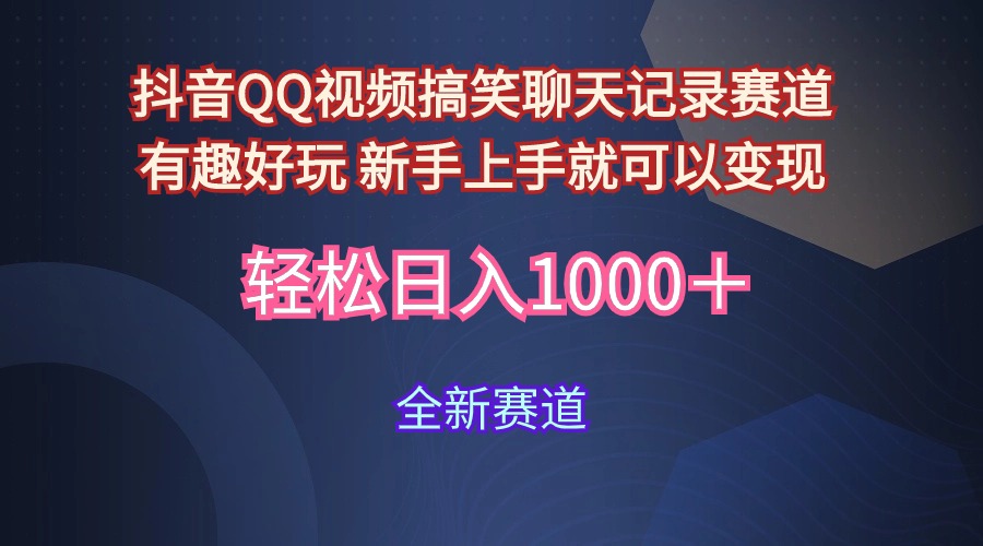 抖音QQ视频搞笑聊天记录赛道 有趣好玩 新手上手就可以变现-网亿资源平台