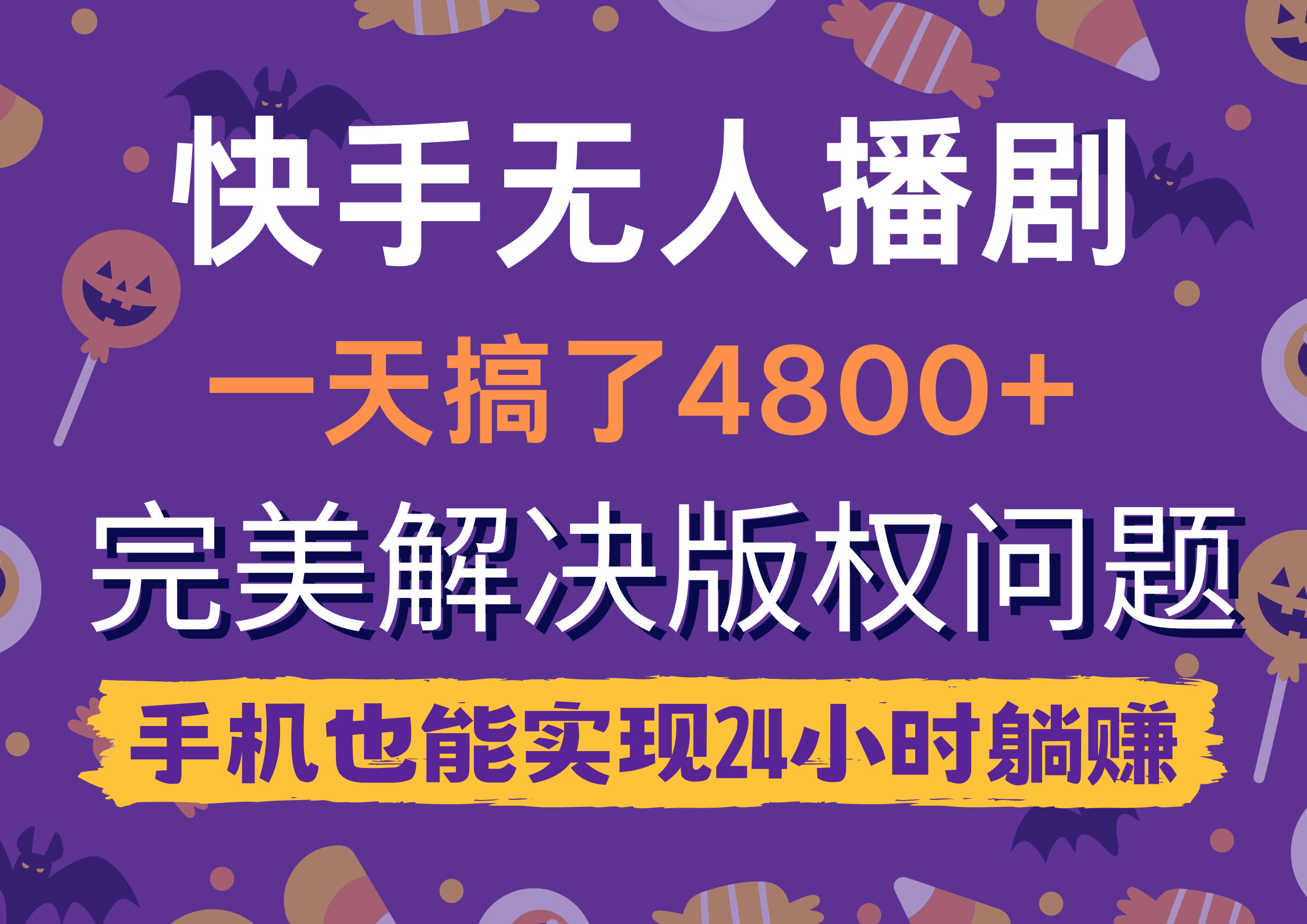 快手无人播剧，一天搞了4800+，完美解决版权问题，手机也能实现24小时躺赚-网亿资源平台