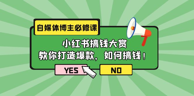 自媒体博主必修课：小红书搞钱大赏，教你打造爆款，如何搞钱（11节课）-网亿资源平台