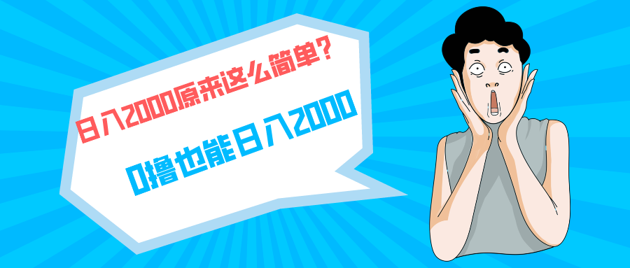 快手拉新单号200，日入2000 +，长期稳定项目-网亿资源平台