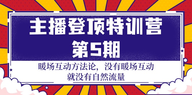 主播登顶特训营-第5期：暖场互动方法论 没有暖场互动 就没有自然流量-30节-网亿资源平台