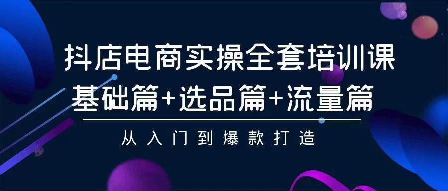 2024年抖店无货源稳定长期玩法， 小白也可以轻松月入过万-网亿资源平台