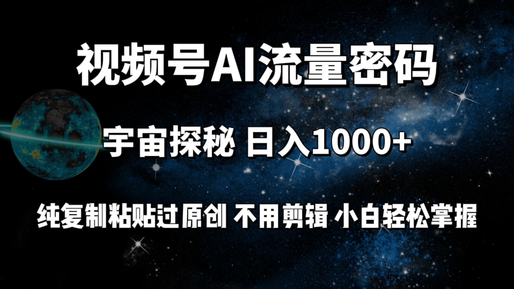 视频号流量密码宇宙探秘，日入1000+纯复制粘贴过原创，不用剪辑-网亿资源平台