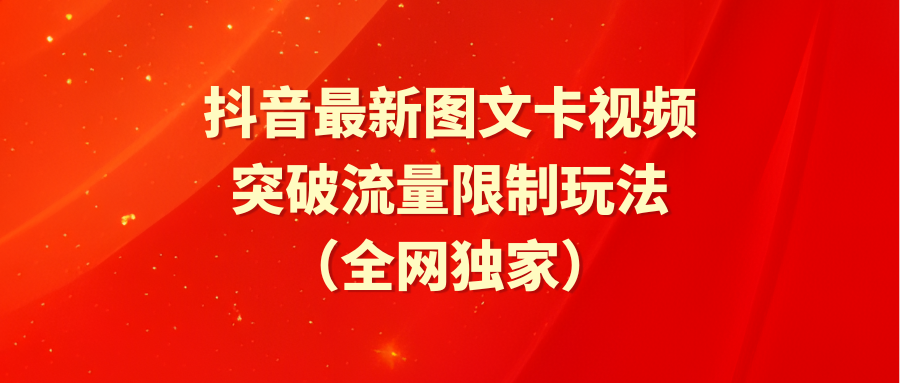 抖音最新图文卡视频，突破流量限制玩法-网亿资源平台