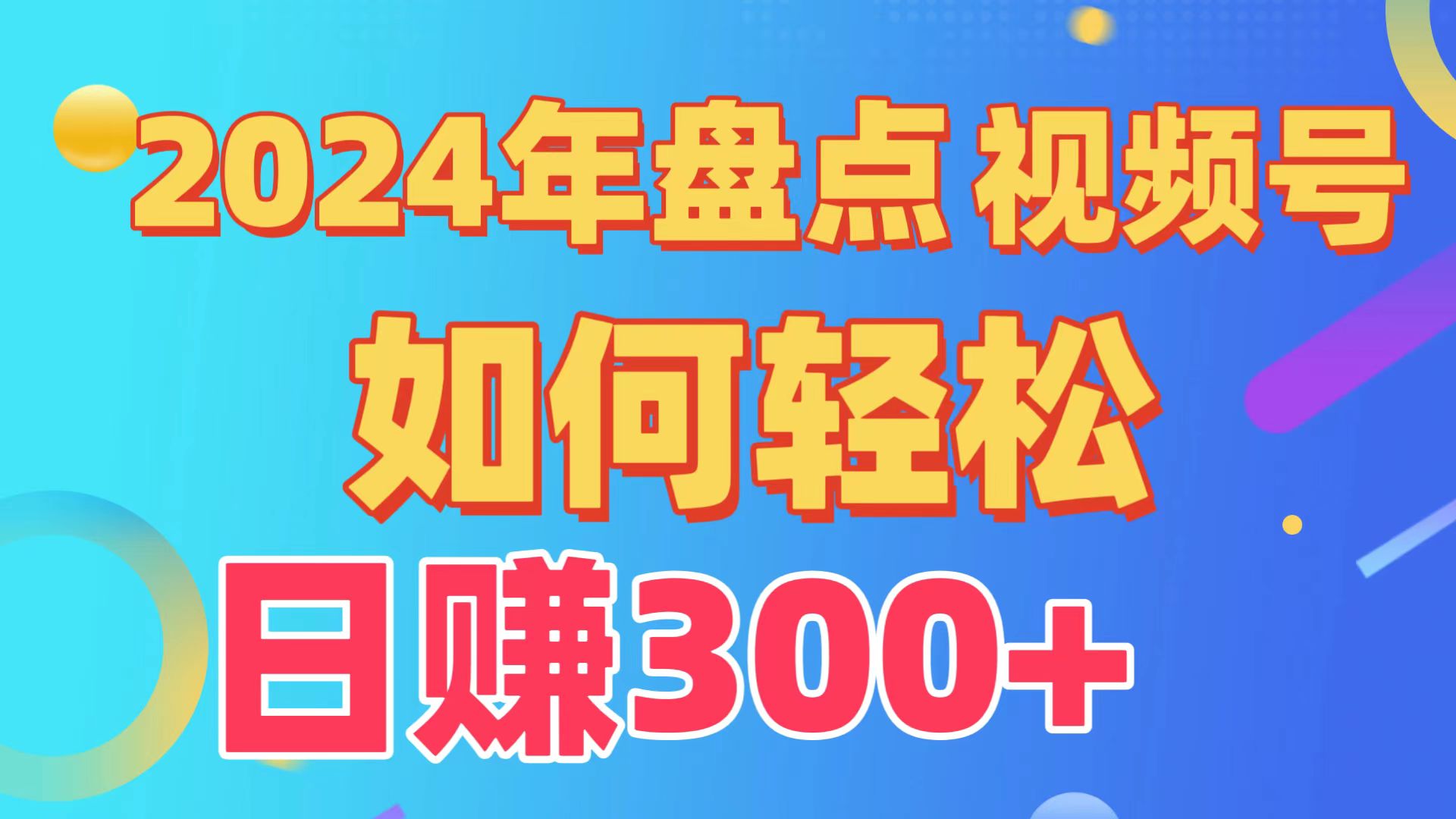 盘点视频号创作分成计划，快速过原创日入300+，从0到1完整项目教程！-网亿资源平台
