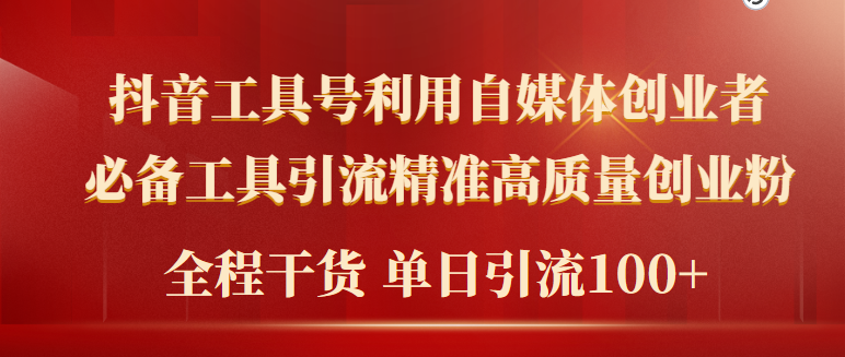 2024年最新工具号引流精准高质量自媒体创业粉，全程干货日引流轻松100+-网亿资源平台