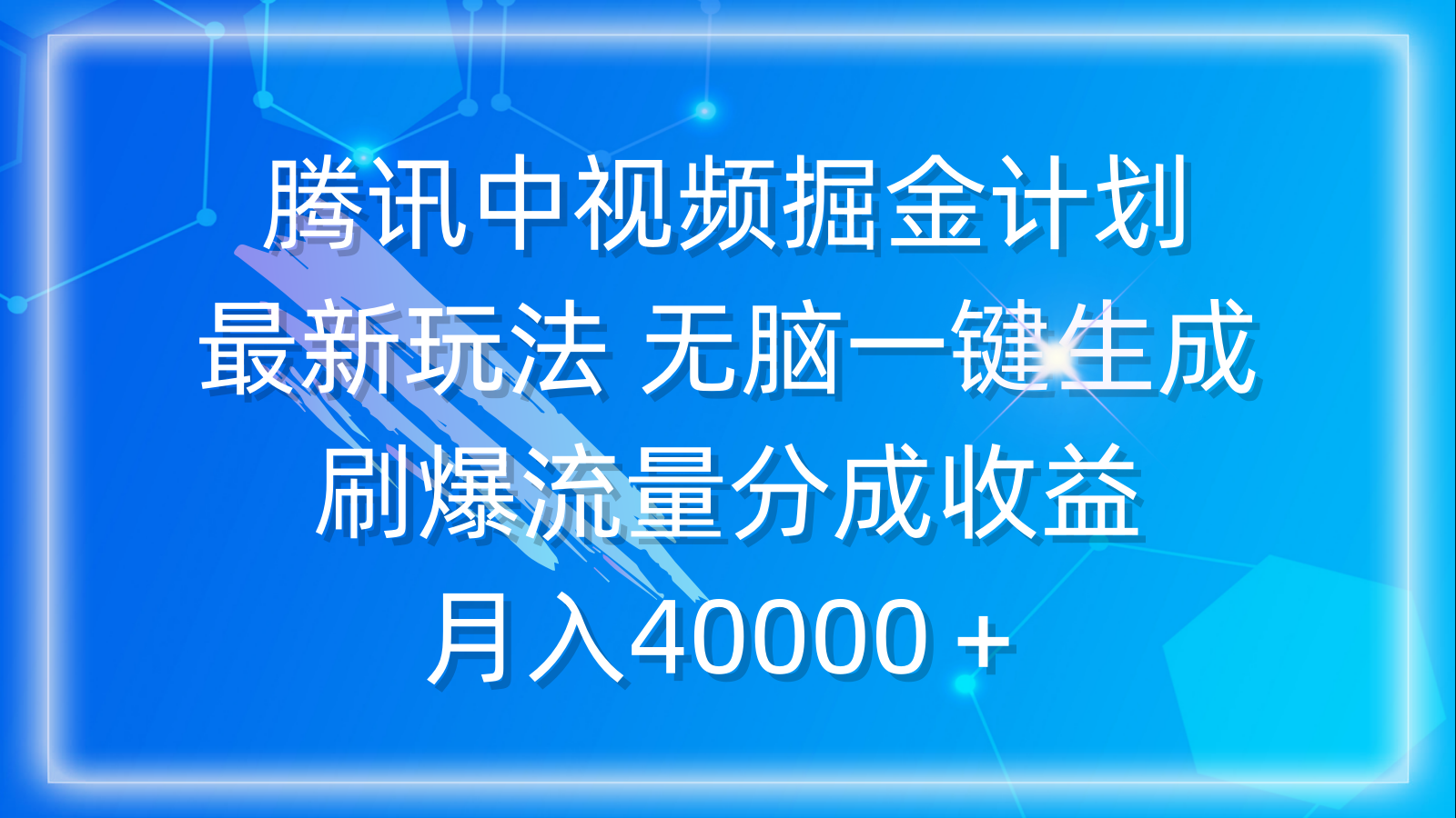 腾讯中视频掘金计划，最新玩法 无脑一键生成-网亿资源平台