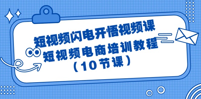 短视频-闪电开悟视频课：短视频电商培训教程（10节课）-网亿资源平台