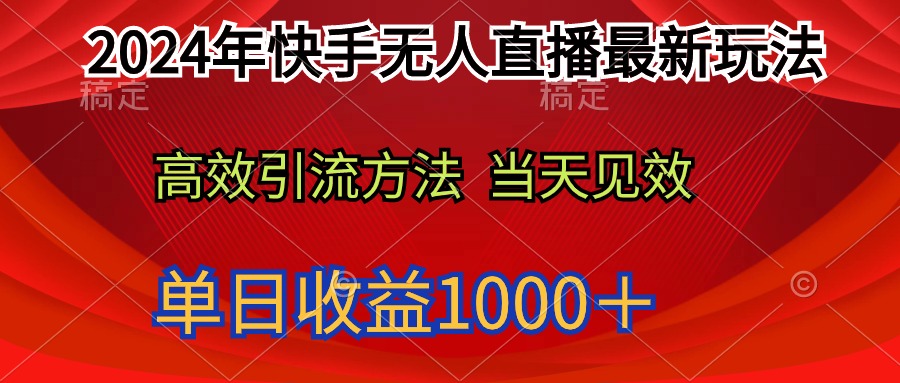 2024年快手无人直播最新玩法轻松日入1000＋-网亿资源平台