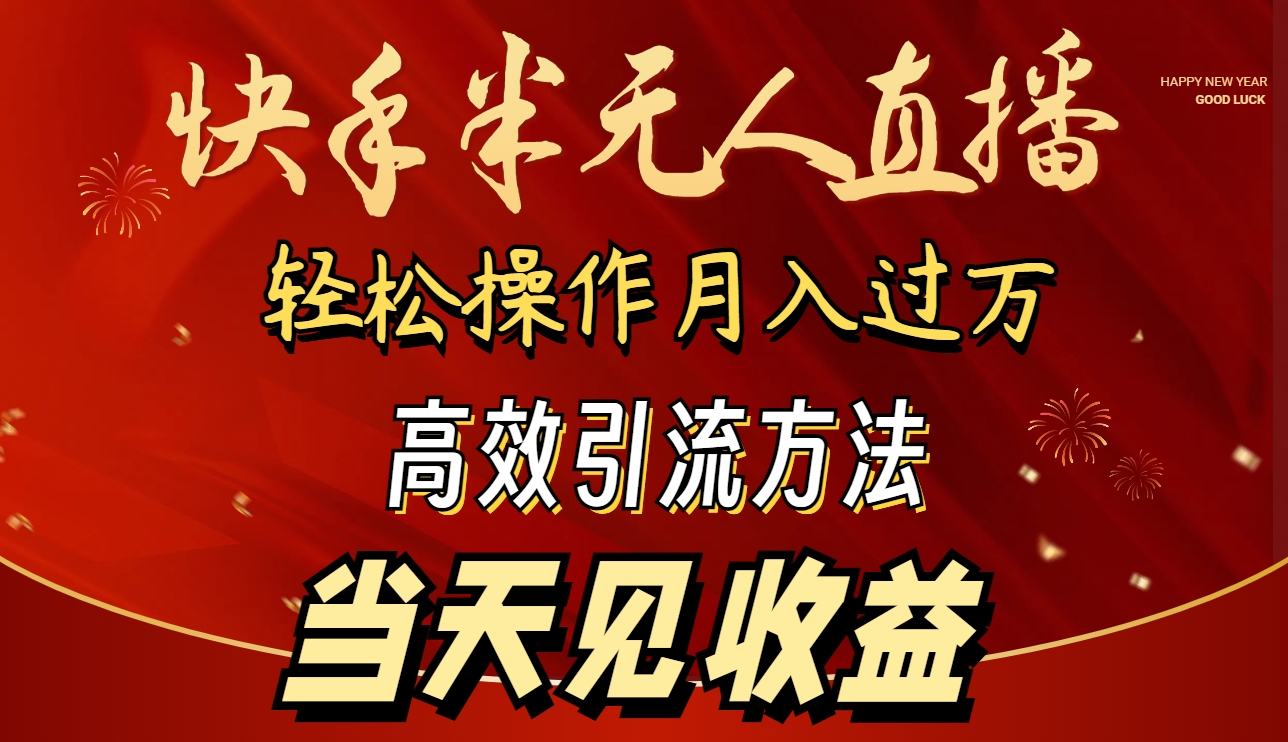 2024快手半无人直播 简单操作月入1W+ 高效引流-网亿资源平台