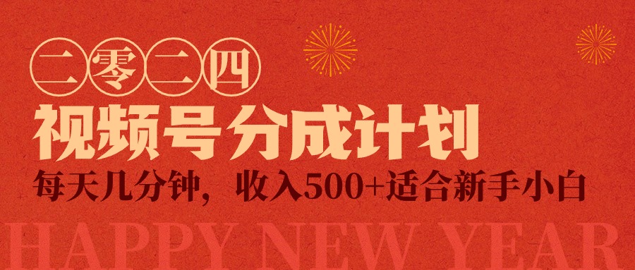 视频号创作者分成计划，每天几分钟，收入500+，小而美项目-网亿资源平台
