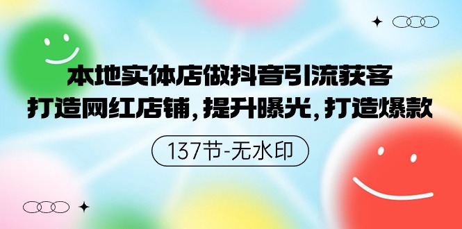 本地实体店做抖音引流获客，打造网红店铺，提升曝光，打造爆款-网亿资源平台