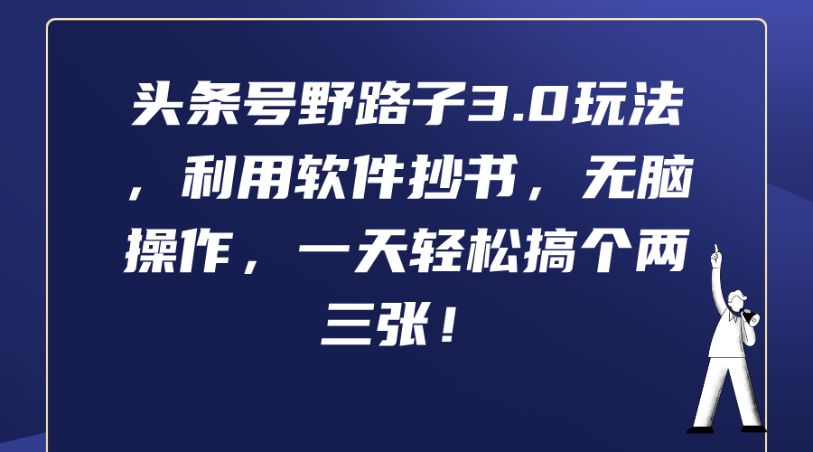 头条号野路子3.0玩法，利用软件抄书，无脑操作，一天轻松搞个两三张！-网亿资源平台