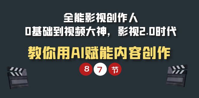 全能-影视 创作人，0基础到视频大神，影视2.0时代，教你用AI赋能内容创作-网亿资源平台