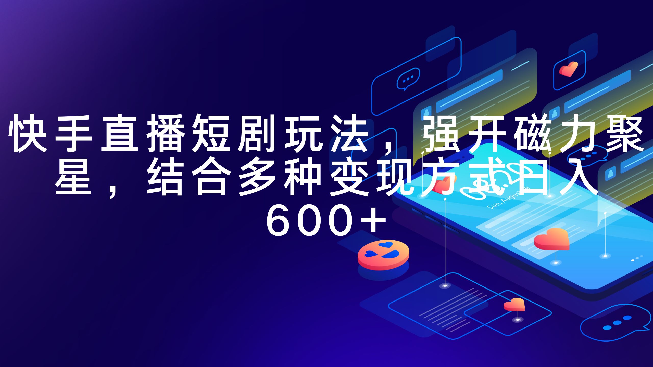 快手直播短剧玩法，强开磁力聚星，结合多种变现方式日入600+-网亿资源平台