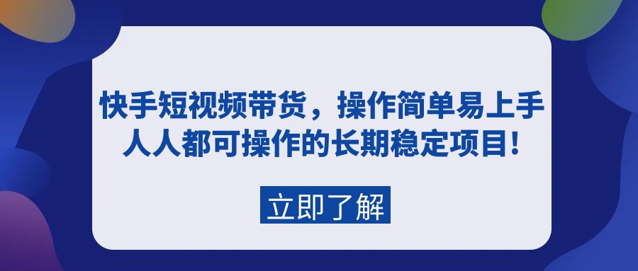 快手短视频带货，操作简单易上手，人人都可操作的长期稳定项目!-网亿资源平台