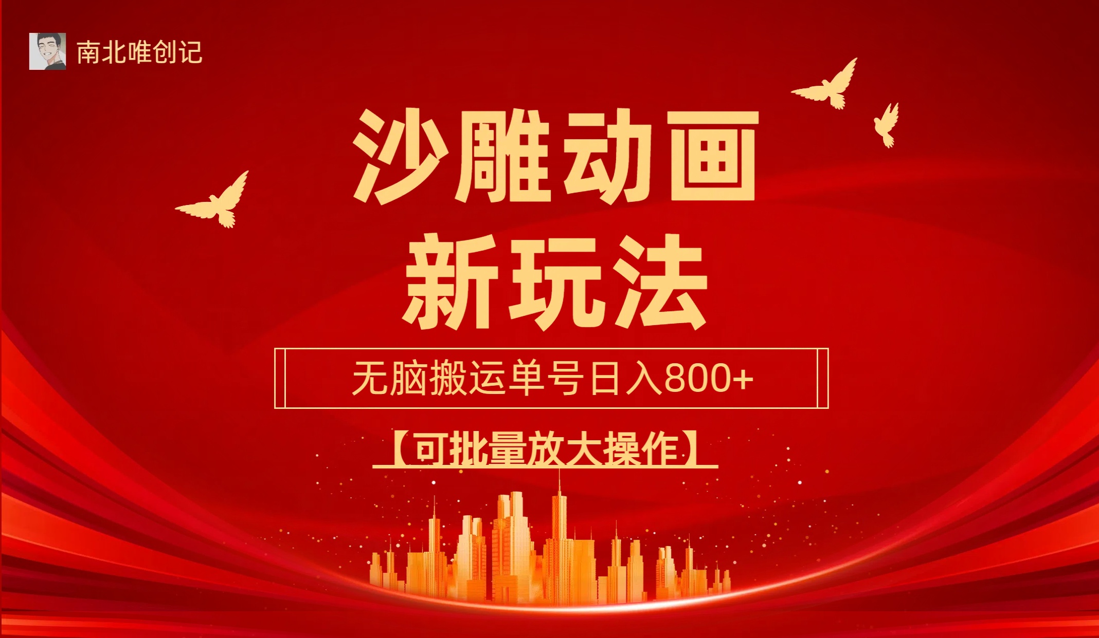 沙雕动漫新玩法，无脑搬运，操作简单，三天快速起号，单号日收入800+-网亿资源平台