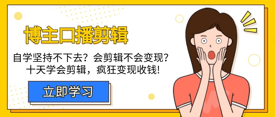 博主-口播剪辑，自学坚持不下去？会剪辑不会变现？十天学会剪辑，疯狂收钱-网亿资源平台