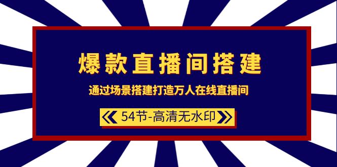 爆款直播间-搭建：通过场景搭建-打造万人在线直播间（54节-高清无水印）-网亿资源平台