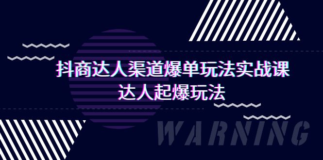 抖商达人-渠道爆单玩法实操课，达人起爆玩法（29节课）-网亿资源平台