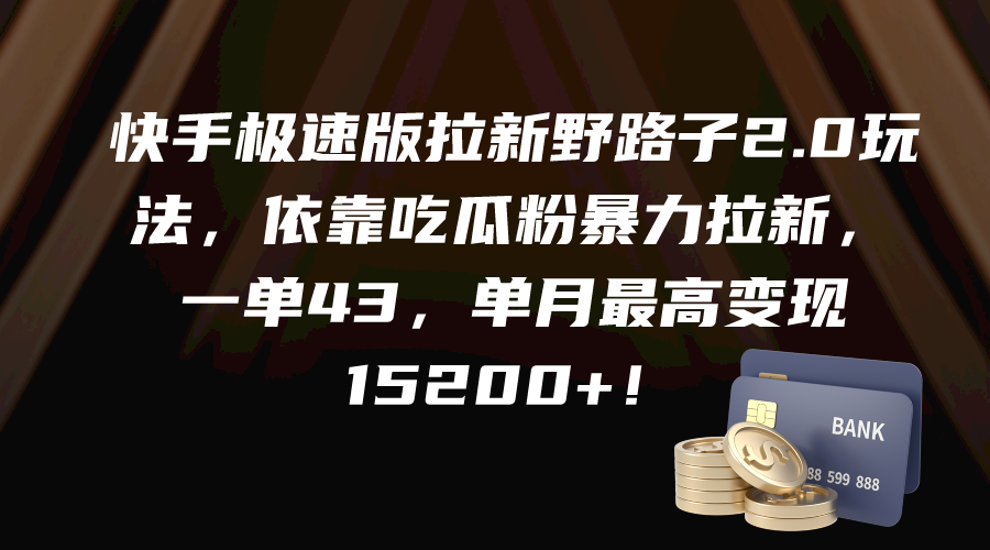 快手极速版拉新野路子2.0玩法，依靠吃瓜粉暴力拉新，一单43-网亿资源平台