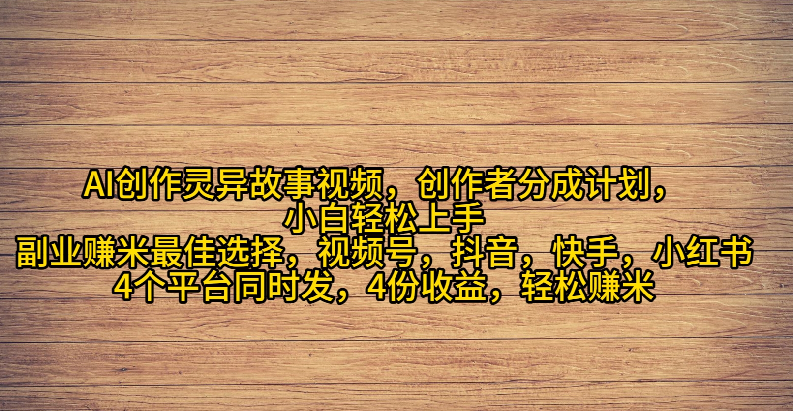 AI创作灵异故事视频，创作者分成，2024年灵异故事爆流量-网亿资源平台