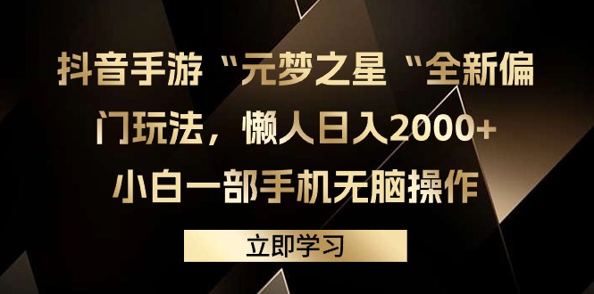 抖音手游“元梦之星“全新偏门玩法，懒人日入2000+，小白一部手机无脑操作-网亿资源平台