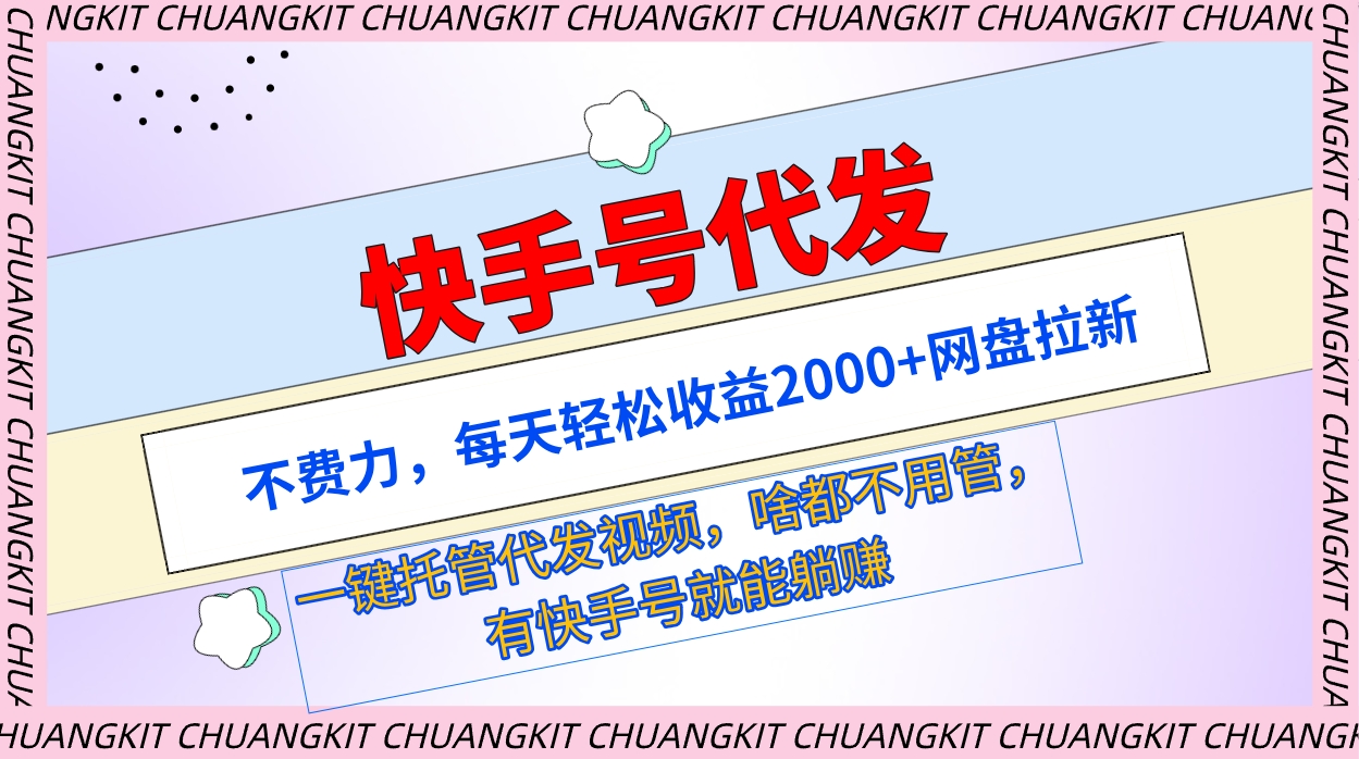 快手号代发：不费力，每天轻松收益2000+网盘拉新一键托管代发视频-网亿资源平台
