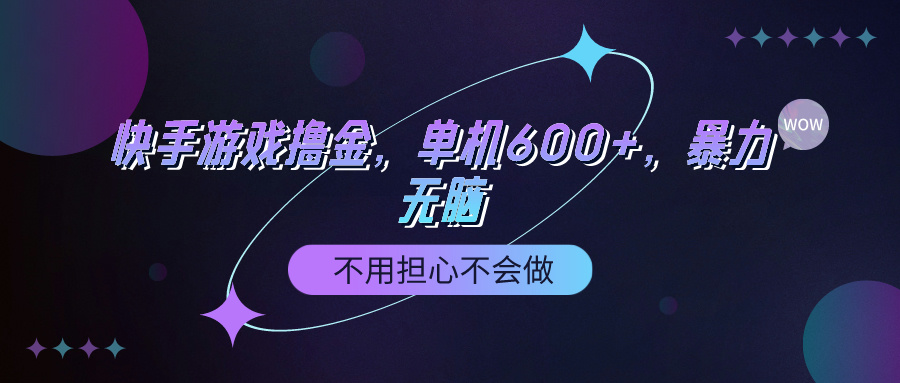 快手游戏100%转化撸金，单机600+，不用担心不会做-网亿资源平台
