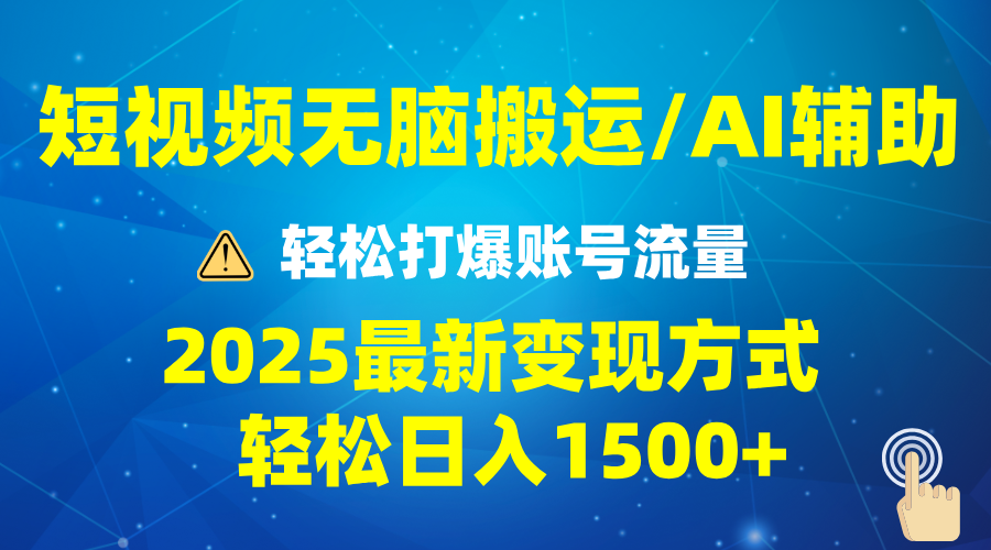 2025短视频AI辅助爆流技巧，最新变现玩法月入1万+-网亿资源平台