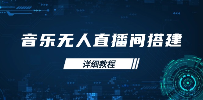 音乐无人直播间搭建全攻略，从背景歌单保存到直播开启，手机版电脑版操作-网亿资源平台