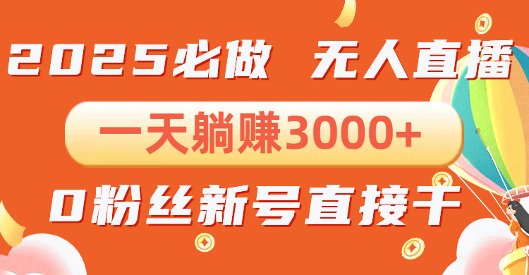 抖音小雪花无人直播，一天躺赚3000+，0粉手机可搭建，不违规不限流-网亿资源平台