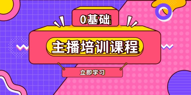 主播培训课程：AI起号、直播思维、主播培训、直播话术、付费投流、剪辑等-网亿资源平台
