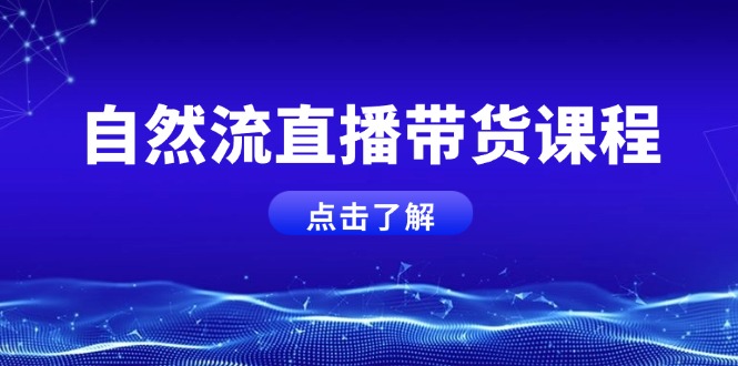 自然流直播带货课程，结合微付费起号，打造运营主播，提升个人能力-网亿资源平台