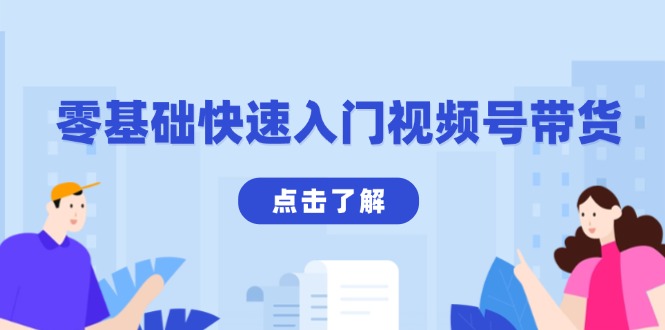 零基础快速入门视频号带货：学会用剪映制作爆款视频，助你变现收益翻倍-网亿资源平台