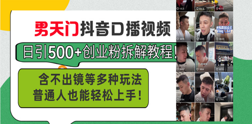 男天门抖音口播视频日引500+创业粉拆解教程！含不出镜等多种玩法-网亿资源平台