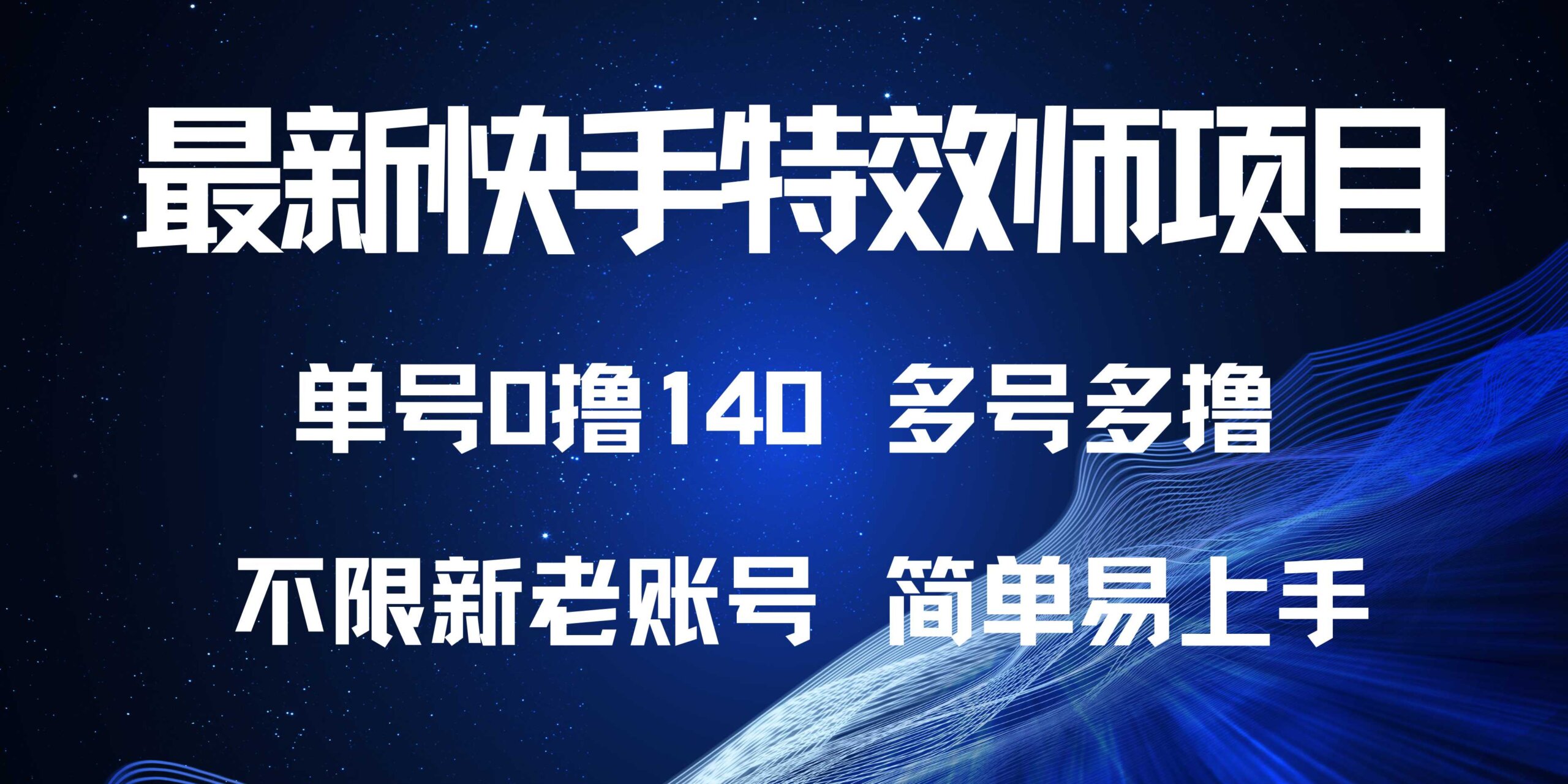 最新快手特效师项目，单号白嫖0撸140，多号多撸-网亿资源平台