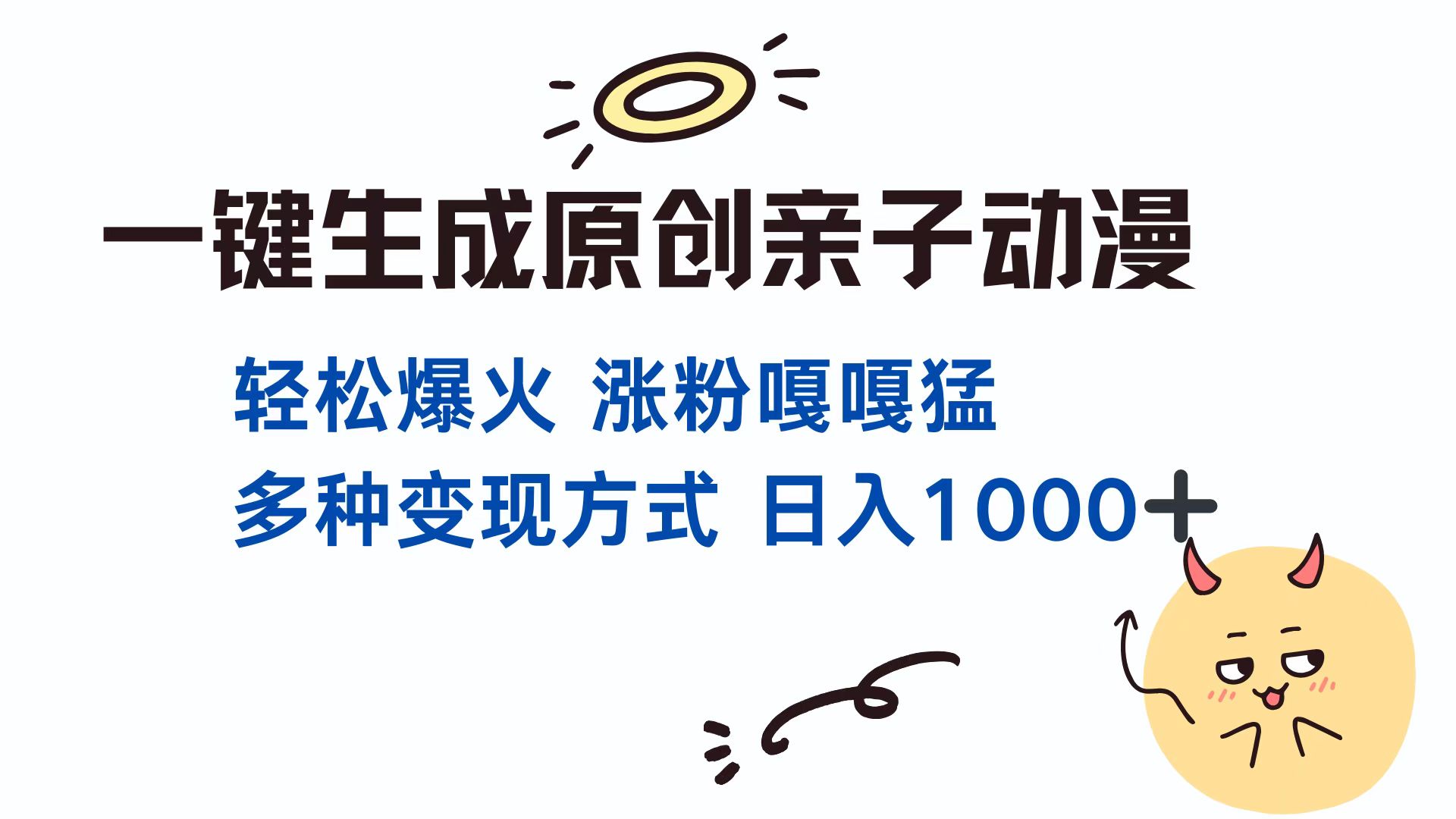 一键生成原创亲子对话动漫 单视频破千万播放-网亿资源平台