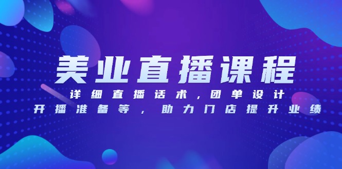美业直播课程，详细直播话术,团单设计,开播准备等，助力门店提升业绩-网亿资源平台