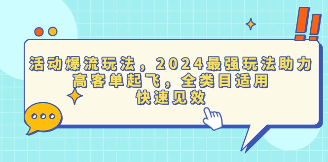 活动爆流玩法，2024最强玩法助力，高客单起飞，全类目适用，快速见效-网亿资源平台