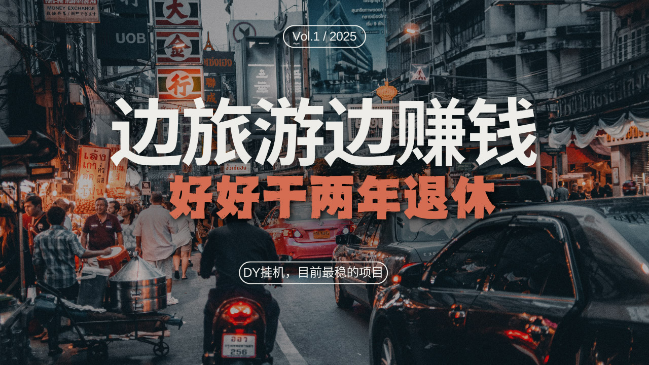 抖音目前最稳的项目，矩阵放大边旅游边赚钱-网亿资源平台